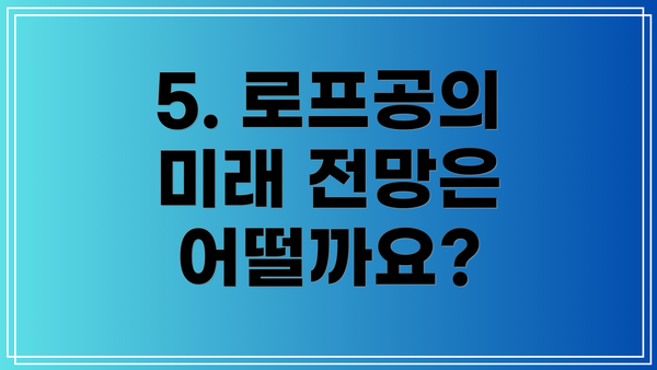 5. 로프공의 미래 전망은 어떨까요?