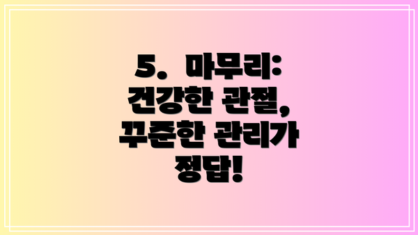 5.  마무리:  건강한 관절, 꾸준한 관리가 정답!