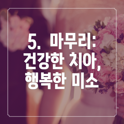 5.  마무리:  건강한 치아, 행복한 미소