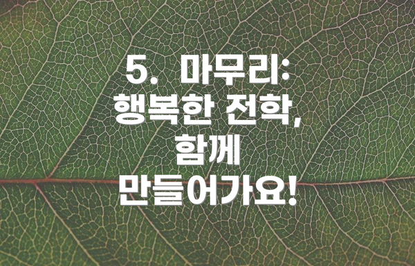 5.  마무리:  행복한 전학, 함께 만들어가요!