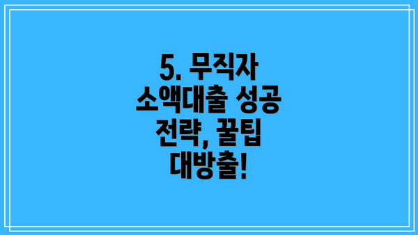5. 무직자 소액대출 성공 전략, 꿀팁 대방출!