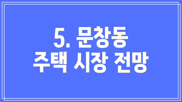 5. 문창동 주택 시장 전망