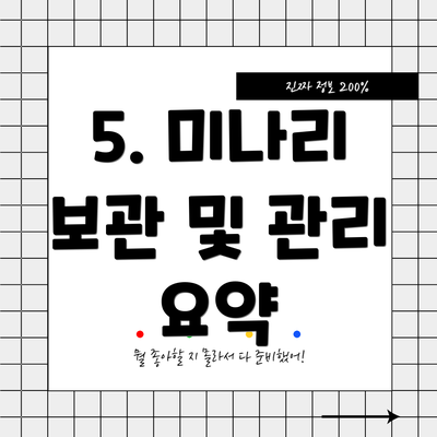 5. 미나리 보관 및 관리 요약