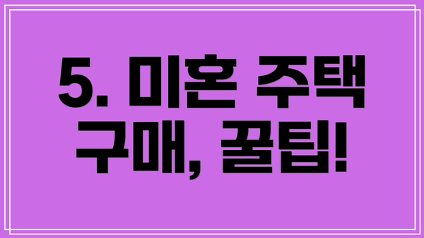 5. 미혼 주택 구매, 꿀팁!