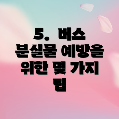 5.  버스 분실물 예방을 위한 몇 가지 팁