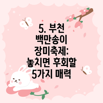 5. 부천 백만송이 장미축제: 놓치면 후회할 5가지 매력
