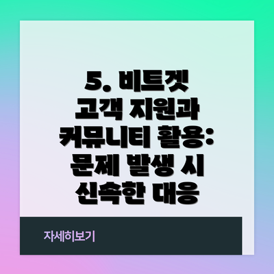 5. 비트겟 고객 지원과 커뮤니티 활용:  문제 발생 시 신속한 대응