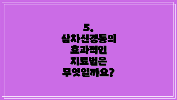 5. 삼차신경통의 효과적인 치료법은 무엇일까요?