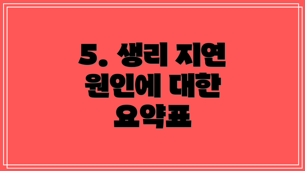 5. 생리 지연 원인에 대한 요약표