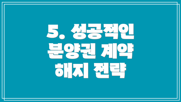 5. 성공적인 분양권 계약 해지 전략