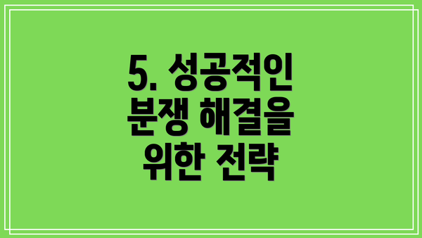 5. 성공적인 분쟁 해결을 위한 전략