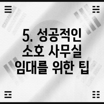 5. 성공적인 소호 사무실 임대를 위한 팁