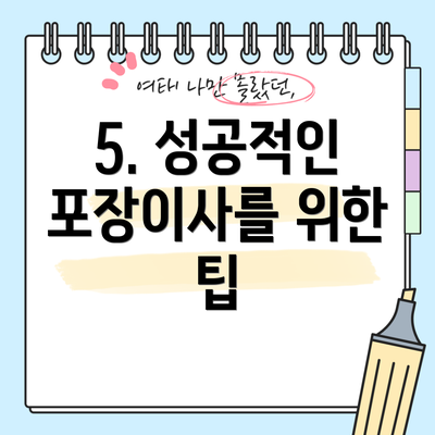 5. 성공적인 포장이사를 위한 팁