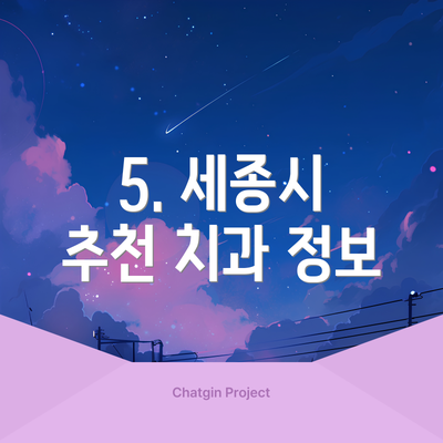 5. 세종시 추천 치과 정보