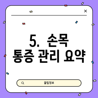 5.  손목 통증 관리 요약
