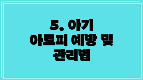 5. 아기 아토피 예방 및 관리법