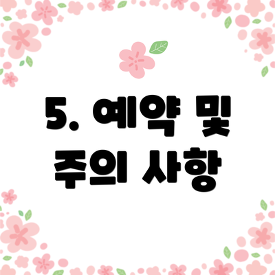 5. 예약 및 주의 사항
