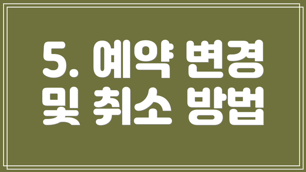 5. 예약 변경 및 취소 방법