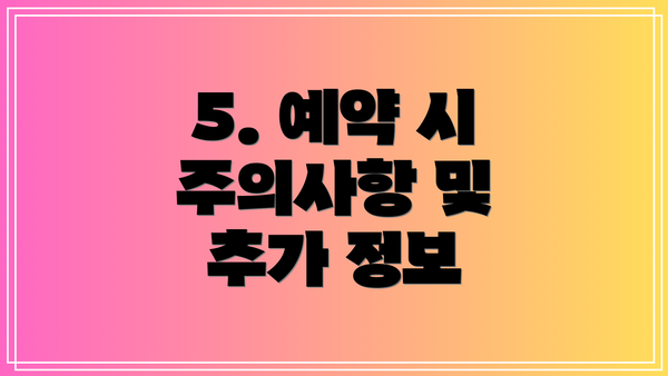 5. 예약 시 주의사항 및 추가 정보