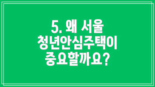 5. 왜 서울 청년안심주택이 중요할까요?
