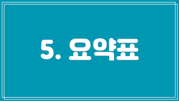 5. 요약표