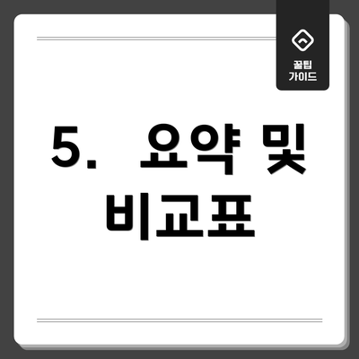 5.  요약 및 비교표