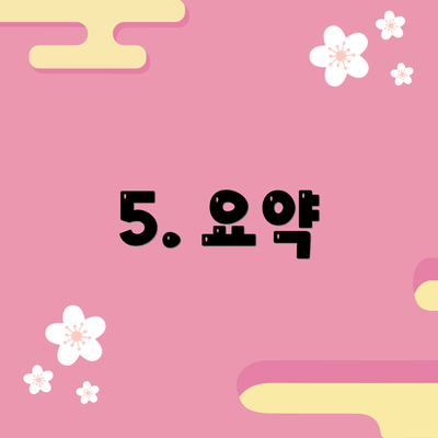 5. 요약