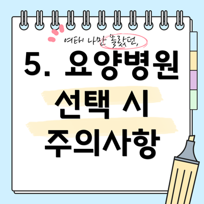5. 요양병원 선택 시 주의사항