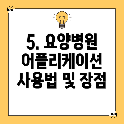 5. 요양병원 어플리케이션 사용법 및 장점