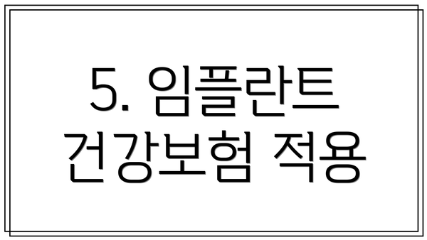 5. 임플란트 건강보험 적용