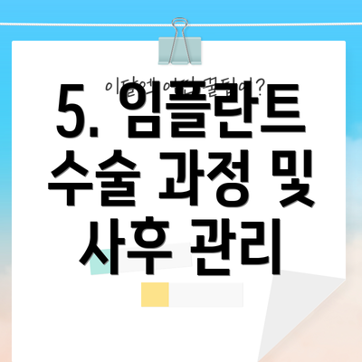 5. 임플란트 수술 과정 및 사후 관리