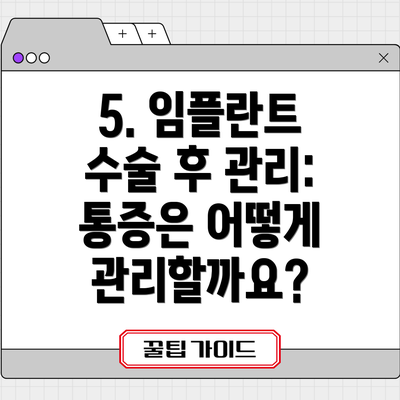 5. 임플란트 수술 후 관리: 통증은 어떻게 관리할까요?