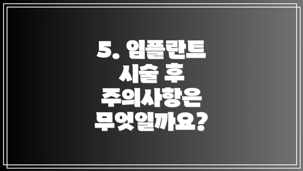 5. 임플란트 시술 후 주의사항은 무엇일까요?