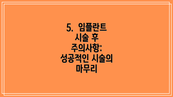 5.  임플란트 시술 후 주의사항: 성공적인 시술의 마무리