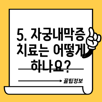 5. 자궁내막증 치료는 어떻게 하나요?