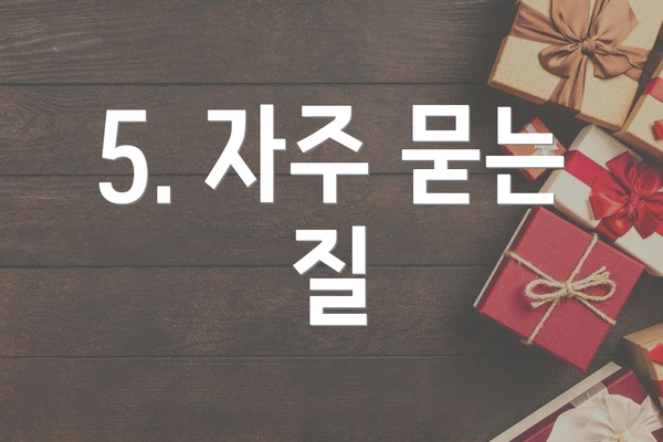 5. 자주 묻는 질