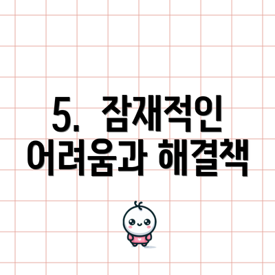 5.  잠재적인 어려움과 해결책