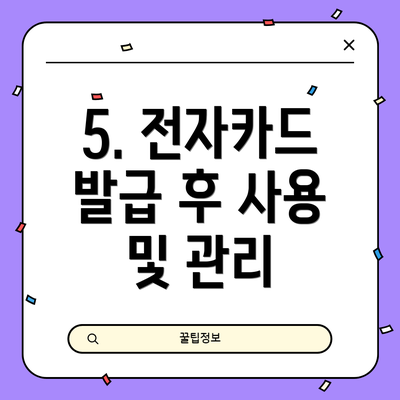 5. 전자카드 발급 후 사용 및 관리