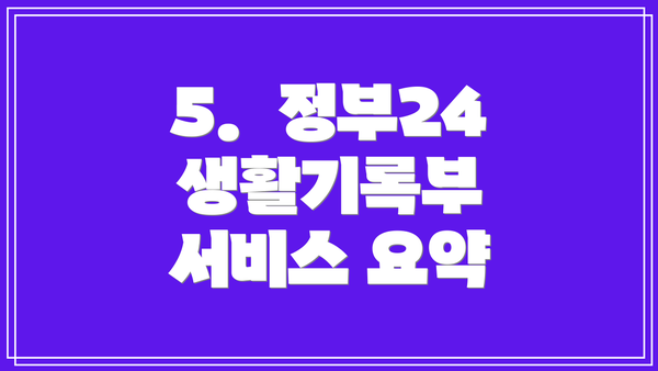 5.  정부24 생활기록부 서비스 요약