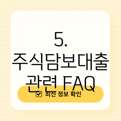 5. 주식담보대출 관련 FAQ