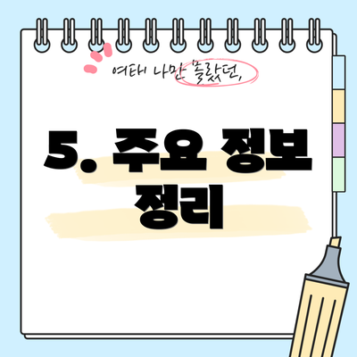 5. 주요 정보 정리