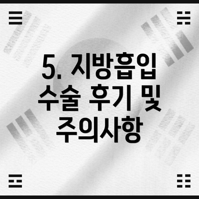 5. 지방흡입 수술 후기 및 주의사항