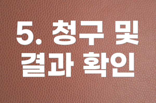 5. 청구 및 결과 확인
