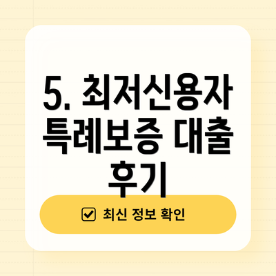 5. 최저신용자 특례보증 대출 후기