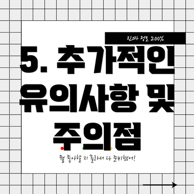5. 추가적인 유의사항 및 주의점