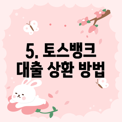 5. 토스뱅크 대출 상환 방법