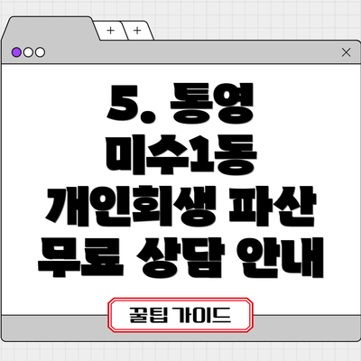5. 통영 미수1동 개인회생 파산 무료 상담 안내
