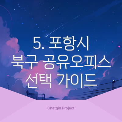 5. 포항시 북구 공유오피스 선택 가이드