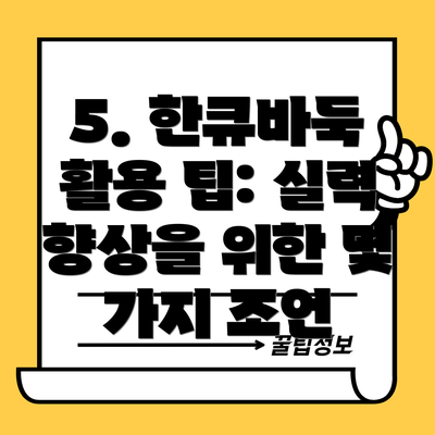 5. 한큐바둑 활용 팁: 실력 향상을 위한 몇 가지 조언