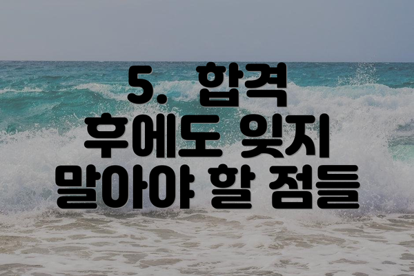 5.  합격 후에도 잊지 말아야 할 점들